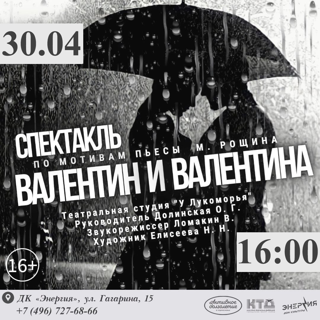 Спектакль Валентин и Валентина
