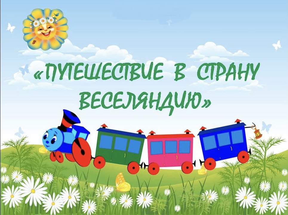 ИГРОВАЯ ПРОГРАММА для детей «Путешествие в страну Веселяндию»