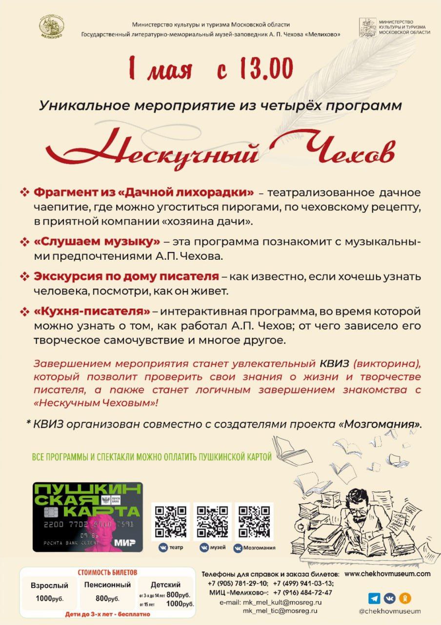 ПРОГРАММА «Нескучный Чехов»