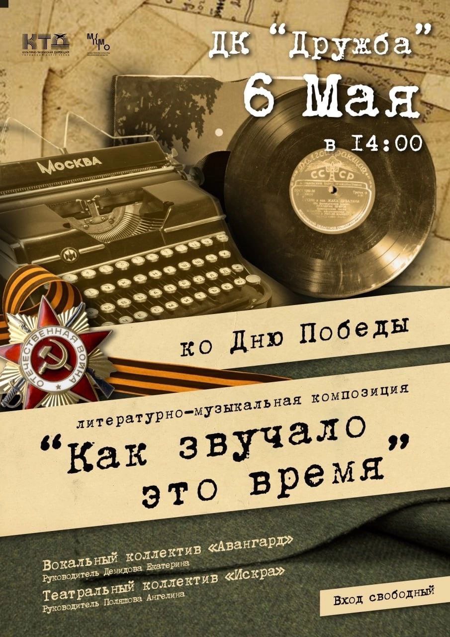 ЛИТЕРАТУРНО-МУЗЫКАЛЬНАЯ КОМПОЗИЦИЯ «Как звучало это время»
