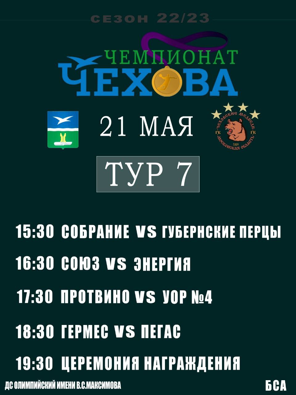 ЧЕМПИОНАТ ЧЕХОВА «ТУР 7»