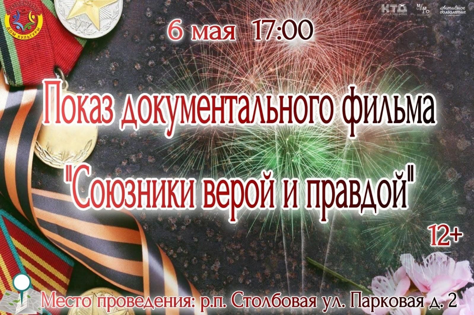 Показ документального фильма «Союзники верой и правдой»