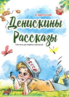 ?Спектакль «Денискины рассказы»