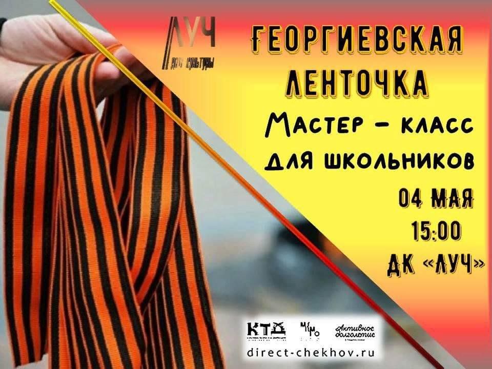 МАСТЕР-КЛАСС ДЛЯ ШКОЛЬНИКОВ «Георгиевская ленточка»