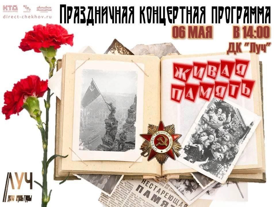 ПРАЗДНИЧНАЯ КОНЦЕРТНАЯ ПРОГРАММА «Живая память», посвящённая Дню Победы