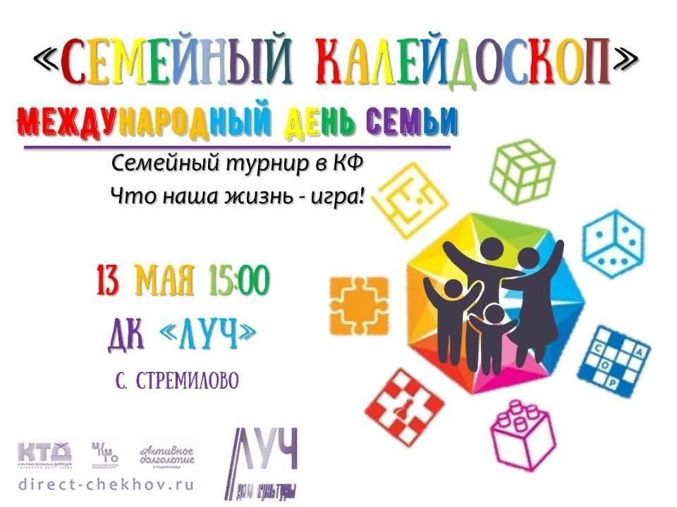 Семейный турнир в клубном формировании «Что наша жизнь–игра!», «Семейный калейдоскоп»