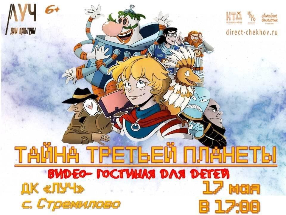 ВИДЕО-ГОСТИНАЯ ДЛЯ ДЕТЕЙ «Тайна третьей планеты»