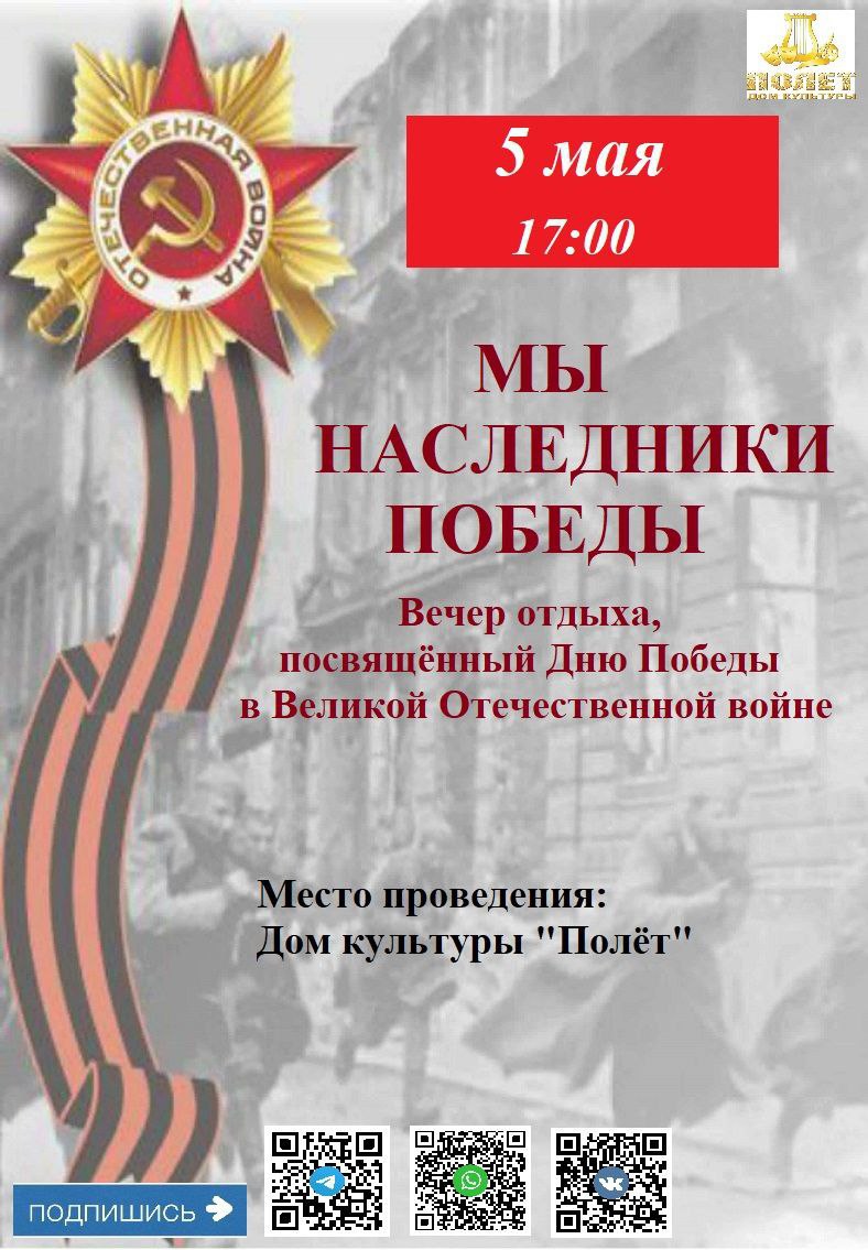 Мы наследники победы