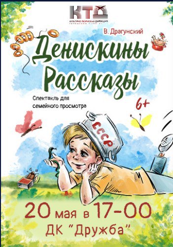 Спектакль «Денискины рассказы»