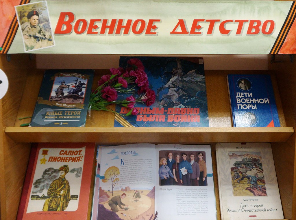 ВЫСТАВКА-ОБЗОР ЛИТЕРАТУРЫ ДЛЯ ДЕТЕЙ О ВОЙНЕ «Военное детство»