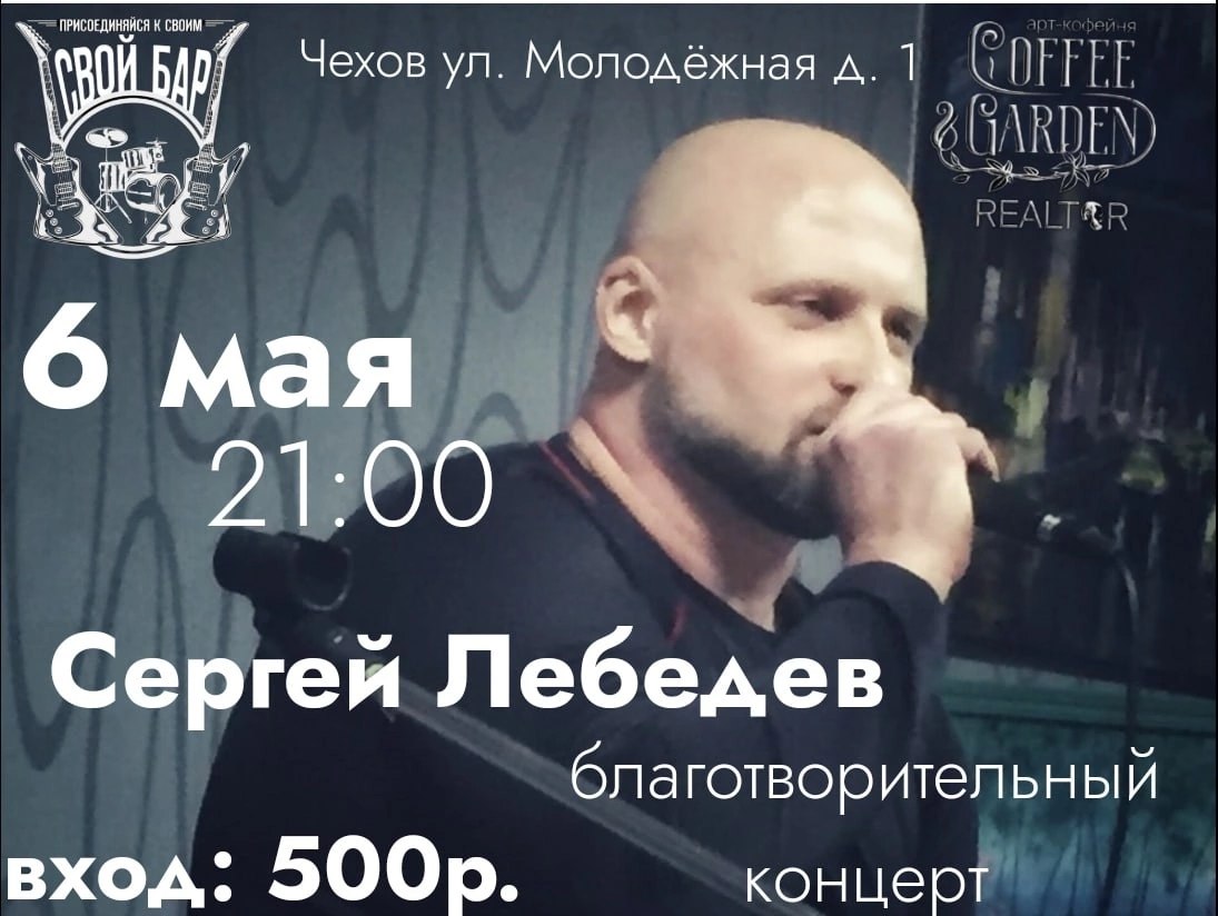 СЕРГЕЙ ЛЕБЕДЕВ
