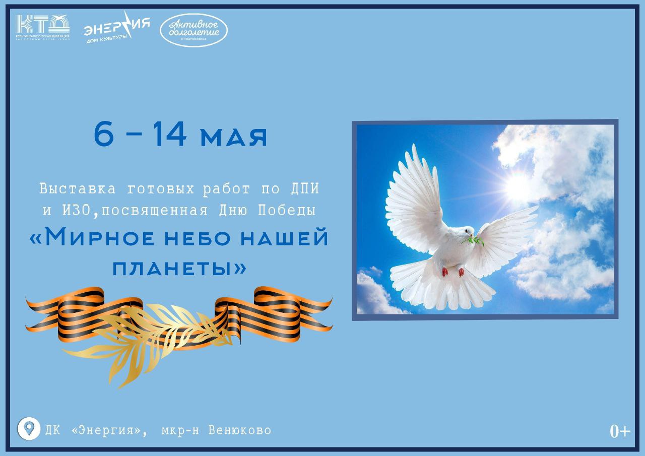 ВЫСТАВКА ГОТОВЫХ РАБОТ ПО ДПИ И ИЗО, ПОСВЯЩЕННАЯ ДНЮ ПОБЕДЫ «МИРНОЕ НЕБО НАШЕЙ ПЛАНЕТЫ»