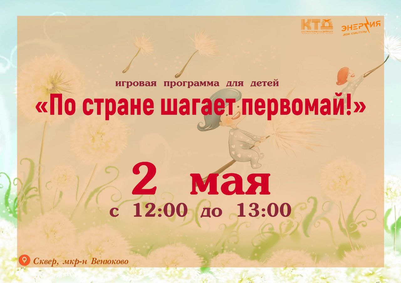 ИГРОВАЯ ПРОГРАММА ДЛЯ ДЕТЕЙ «По стране шагает первомай!»