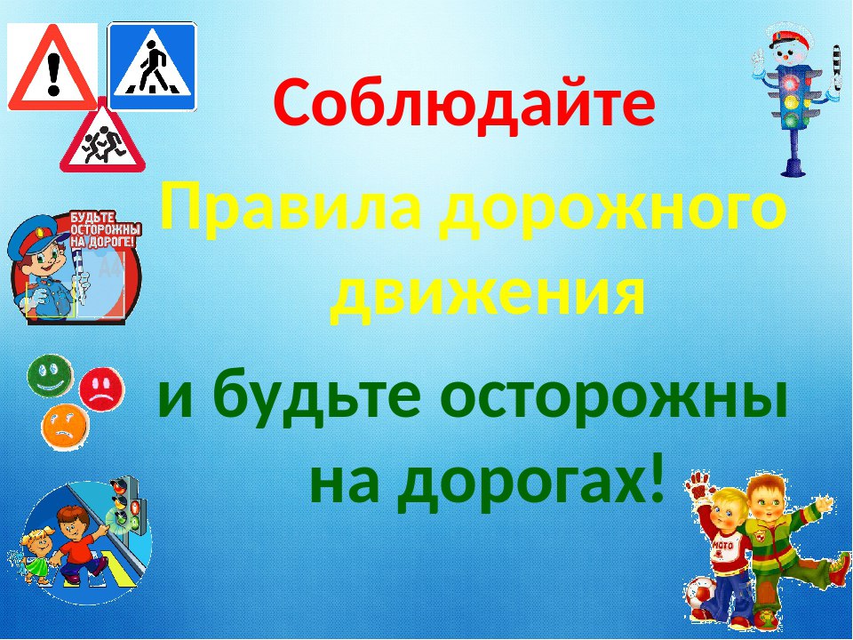 ИГРОВАЯ ПРОГРАММА ДЛЯ ДЕТЕЙ по правилам дорожного движения «Знай правила дорожного движения»