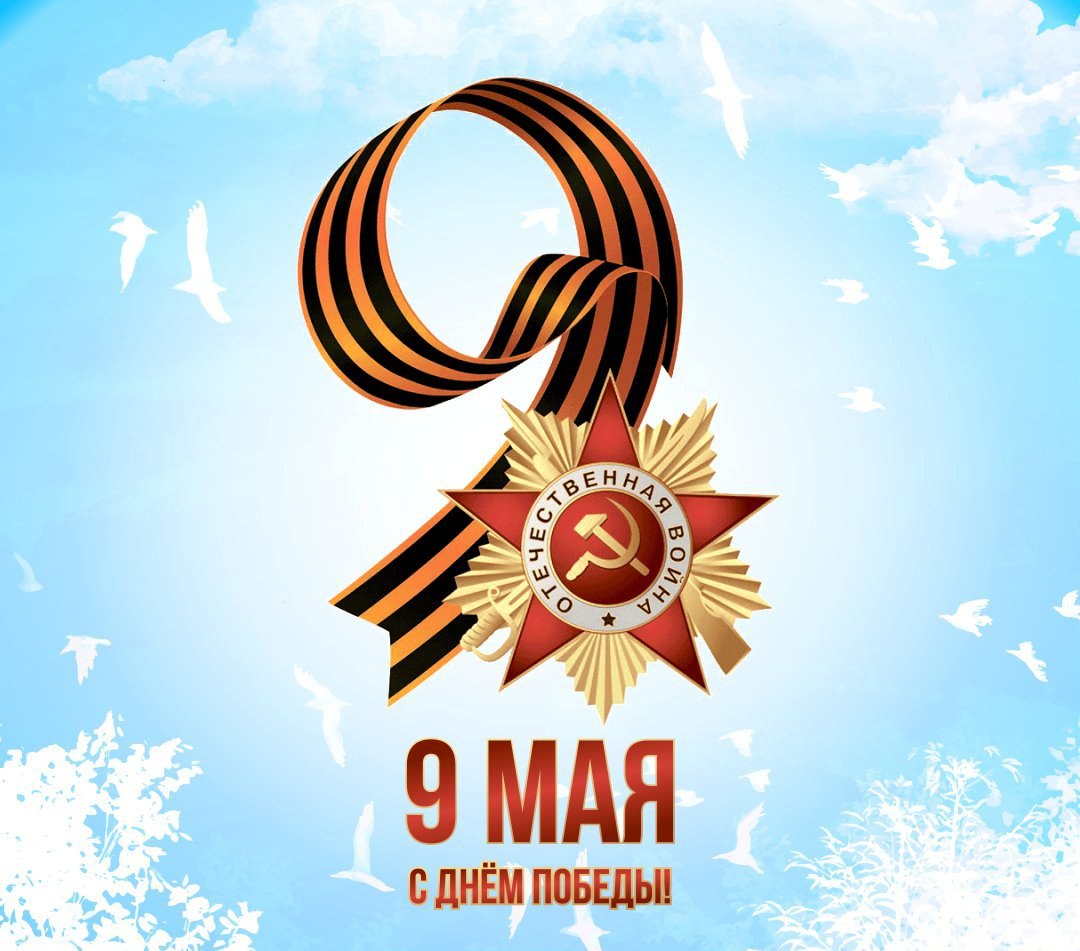 ГРОМКИЕ ЧТЕНИЯ, ПОСВЯЩЕННЫЕ ДНЮ ПОБЕДЫ «С праздником Великой Победы!»