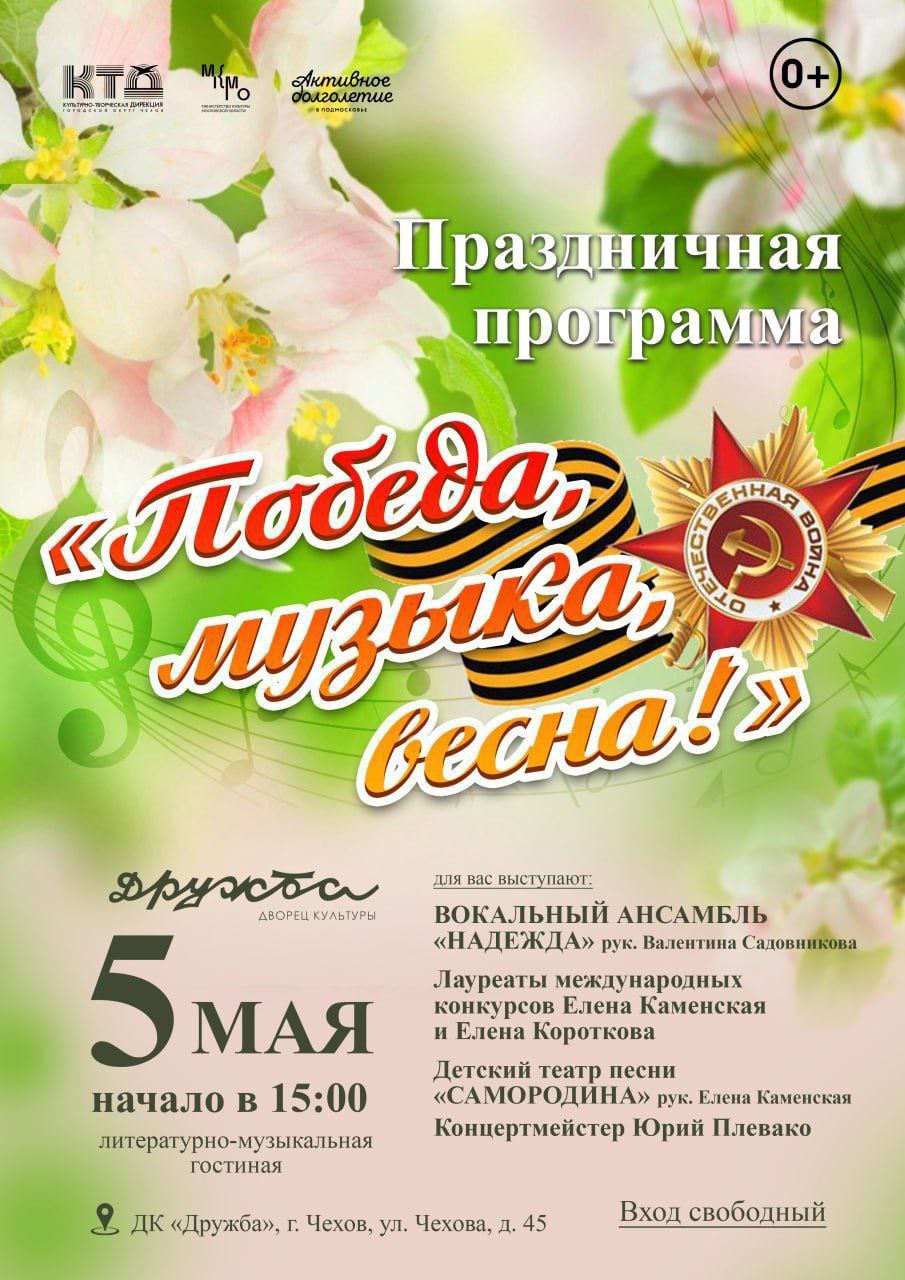Победа, музыка, весна