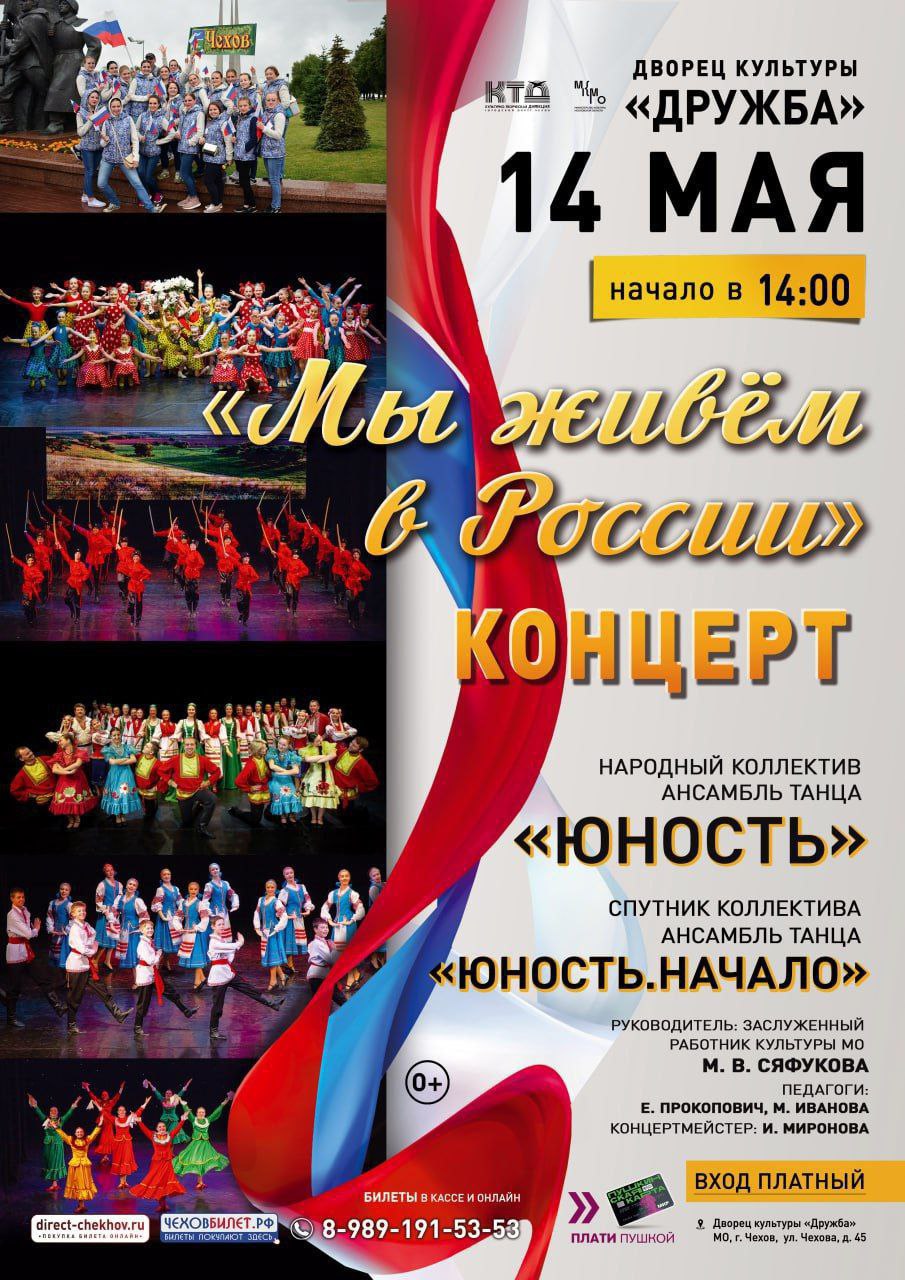 Концерт «Мы живём в России»