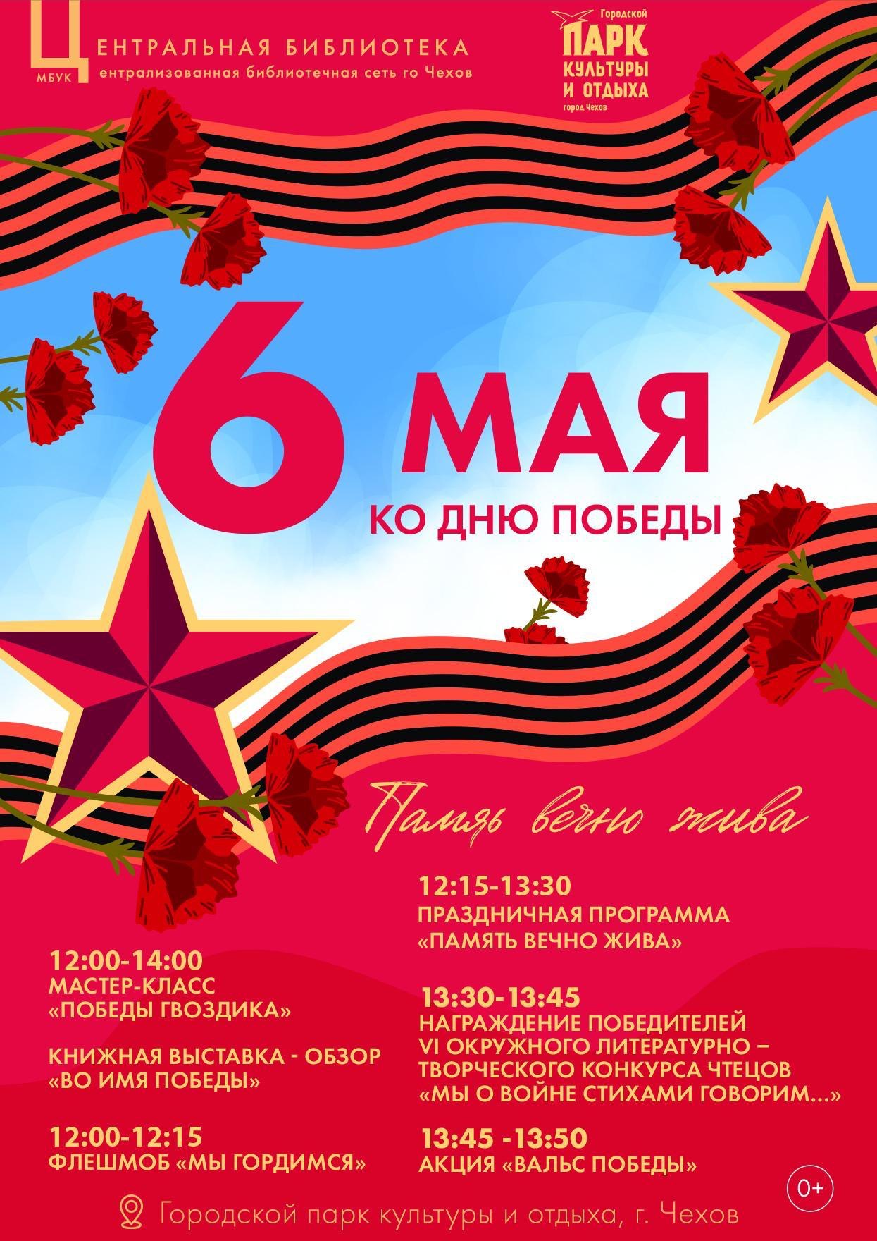 ПРАЗДНИЧНАЯ ПРОГРАММА «Память вечно жива»