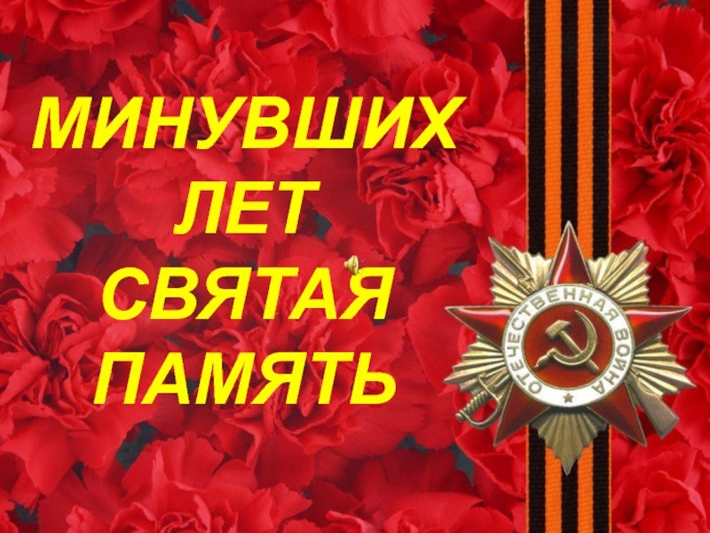 ВЕЧЕР ПАМЯТИ «Минувших лет святая память»