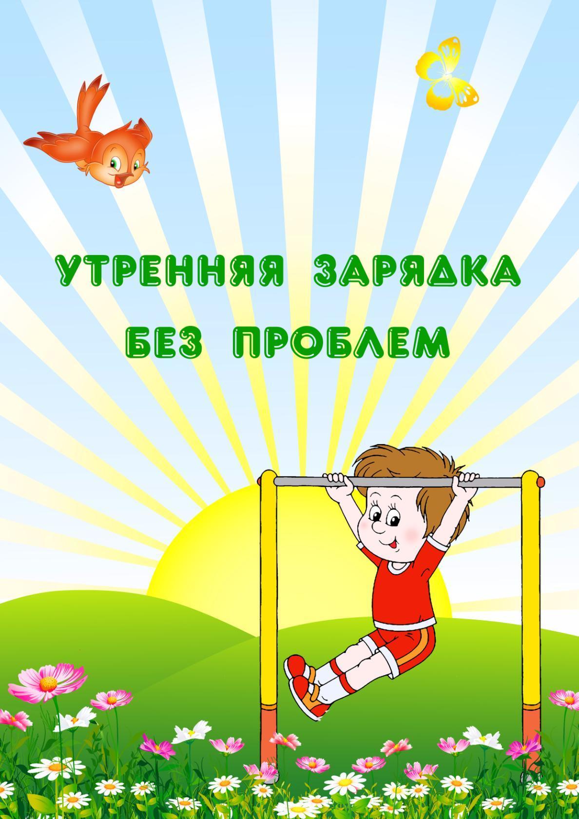 УТРЕННЯЯ ЗАРЯДКА