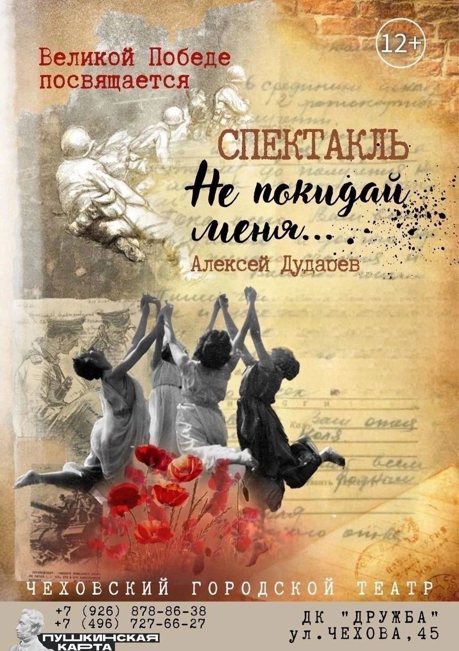 Спектакль «Не покидай меня»