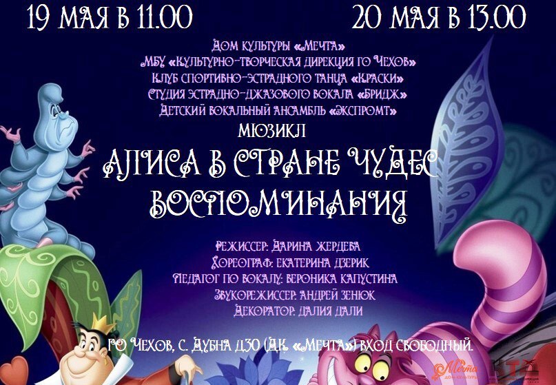 Мюзикл «Алиса в стране чудес. ВОСПОМИНАНИЯ.»