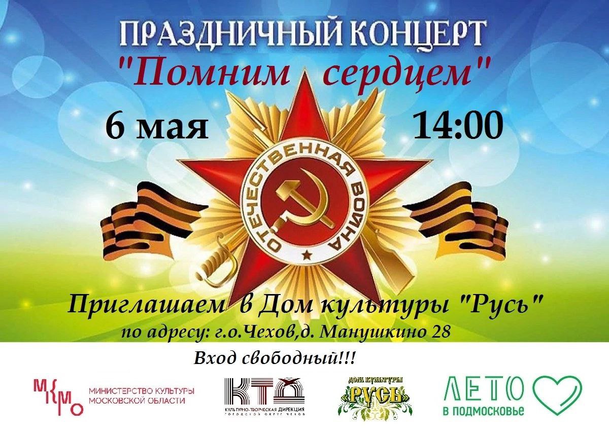 Праздничный концерт «Помним сердцем»