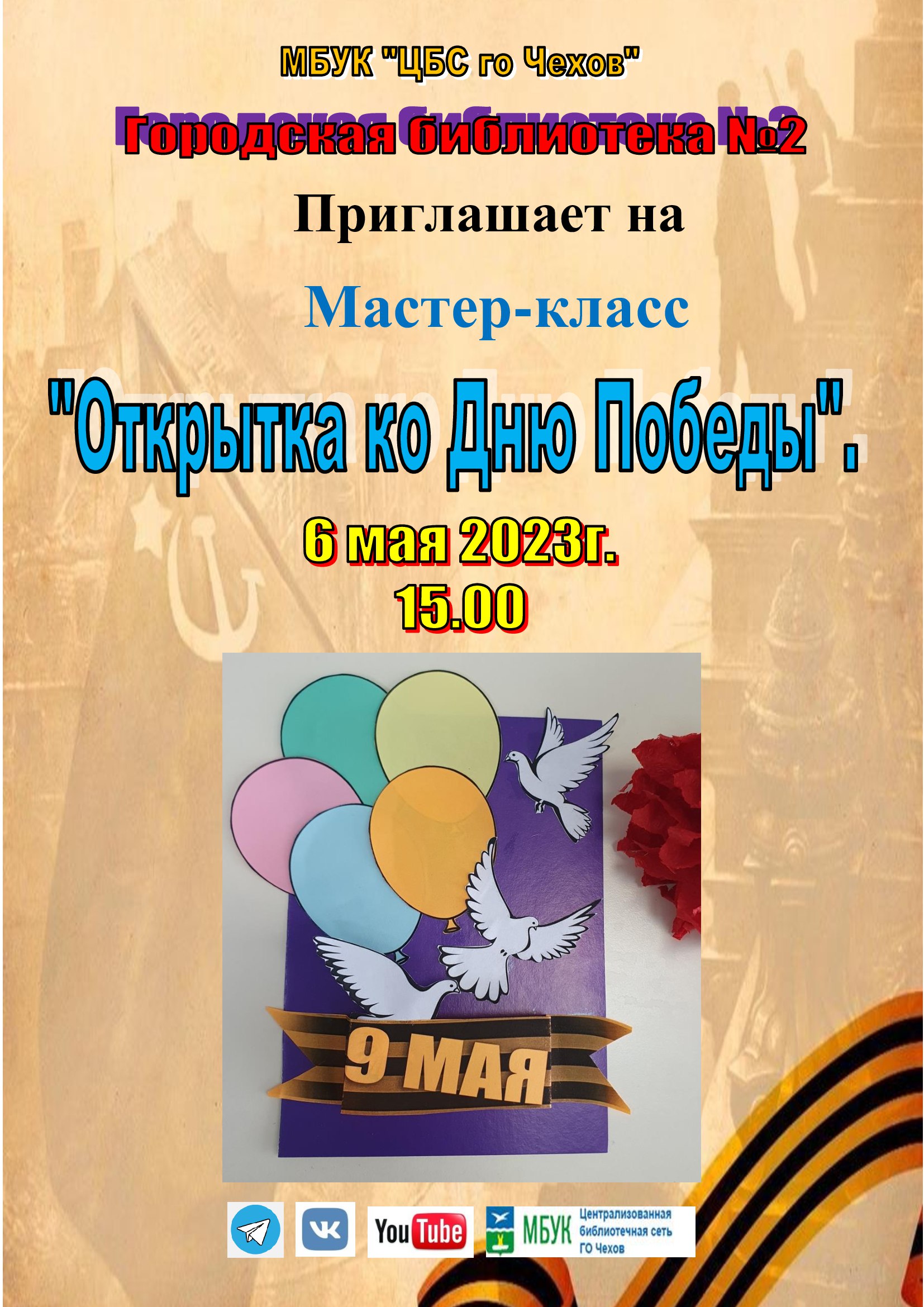 Мастер-класс «Открытка ко Дню Победы»