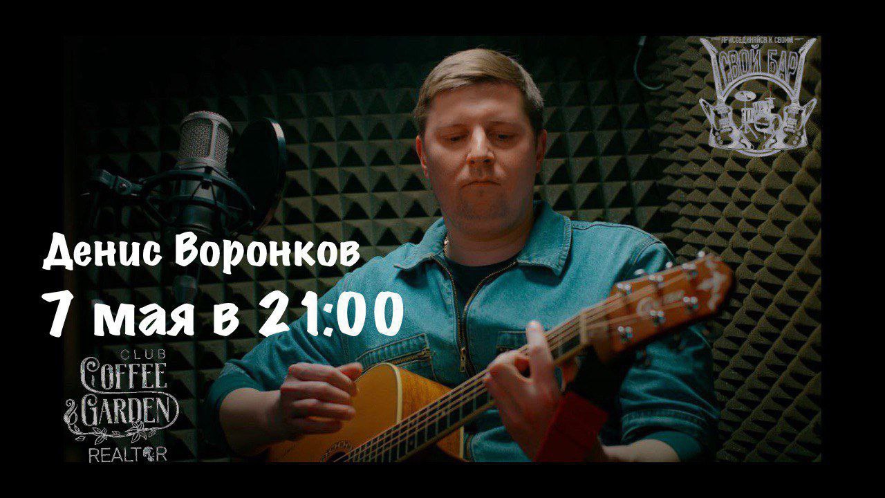 Денис Воронков