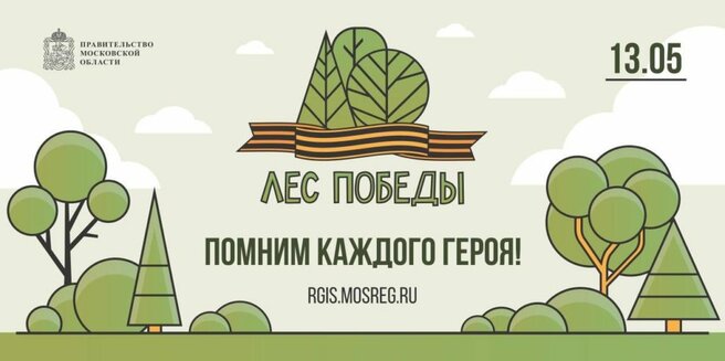 Лес Победы