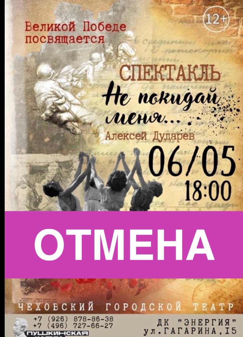 ОТМЕНА Спектакля «Не покидай меня»
