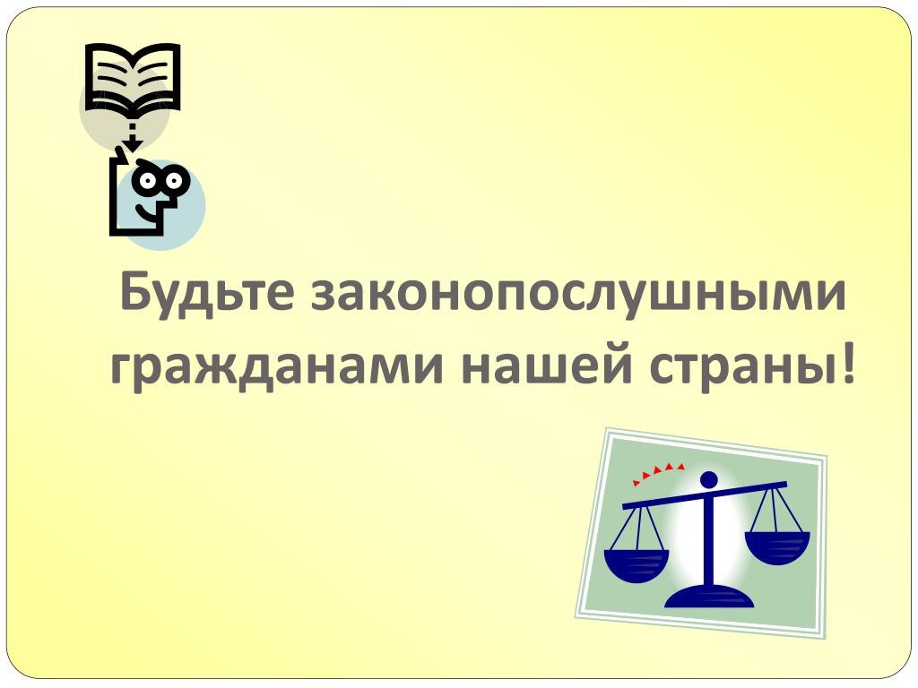 ПОЗНАВАТЕЛЬНАЯ БЕСЕДА «Законопослушный гражданин»