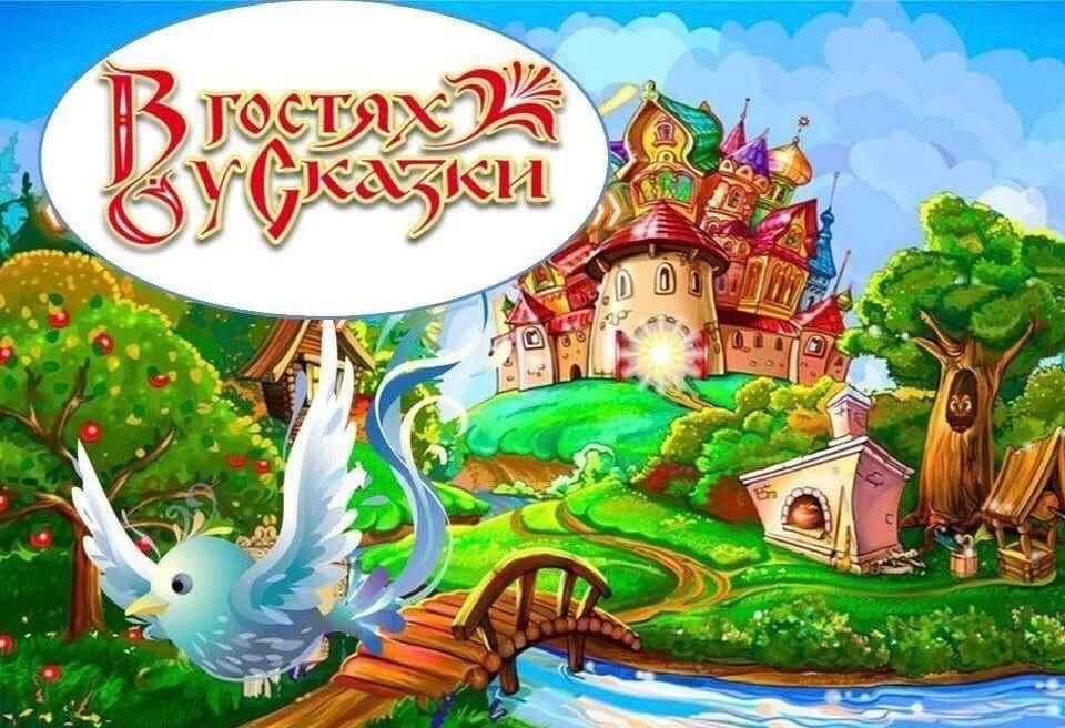 ВИКТОРИНА ДЛЯ ДЕТЕЙ «Сказочный переполох» в рамках программы Детская гостиная «В гостях у сказки»
