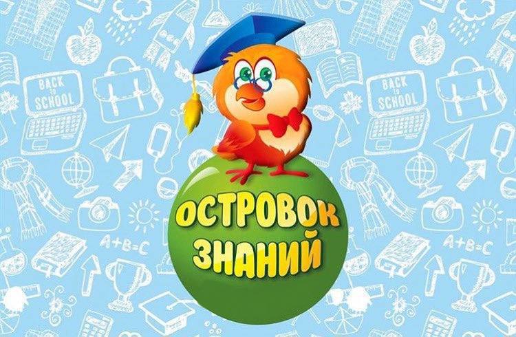 «ОСТРОВОК ЗНАНИЙ» ИНФОЧАС