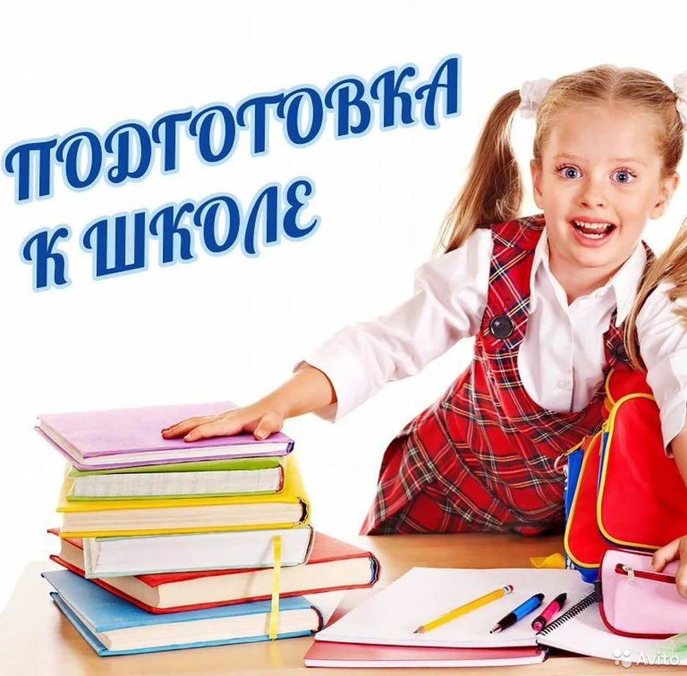 ПОДГОТОВКА К ШКОЛЕ