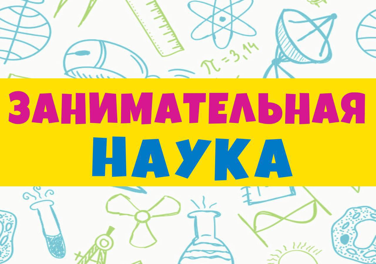 ШКОЛА ЗАНИМАТЕЛЬНЫХ НАУК