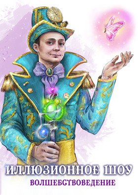 Иллюзионное шоу «Волшебствоведение»