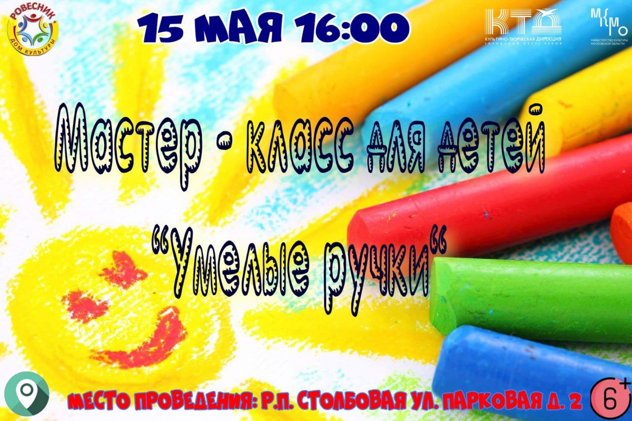 МАСТЕР-КЛАСС ДЛЯ ДЕТЕЙ «Умелые ручки»