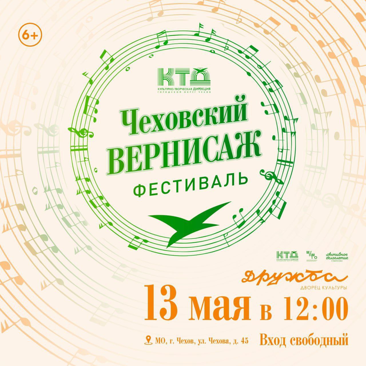 ФЕСТИВАЛЬ «ЧЕХОВСКИЙ ВЕРНИСАЖ»
