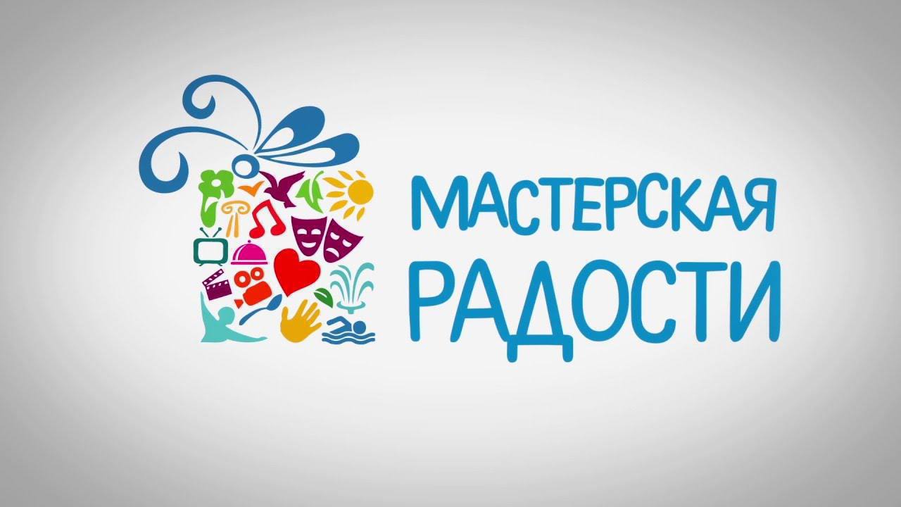 МАСТЕРСКАЯ РАДОСТИ
