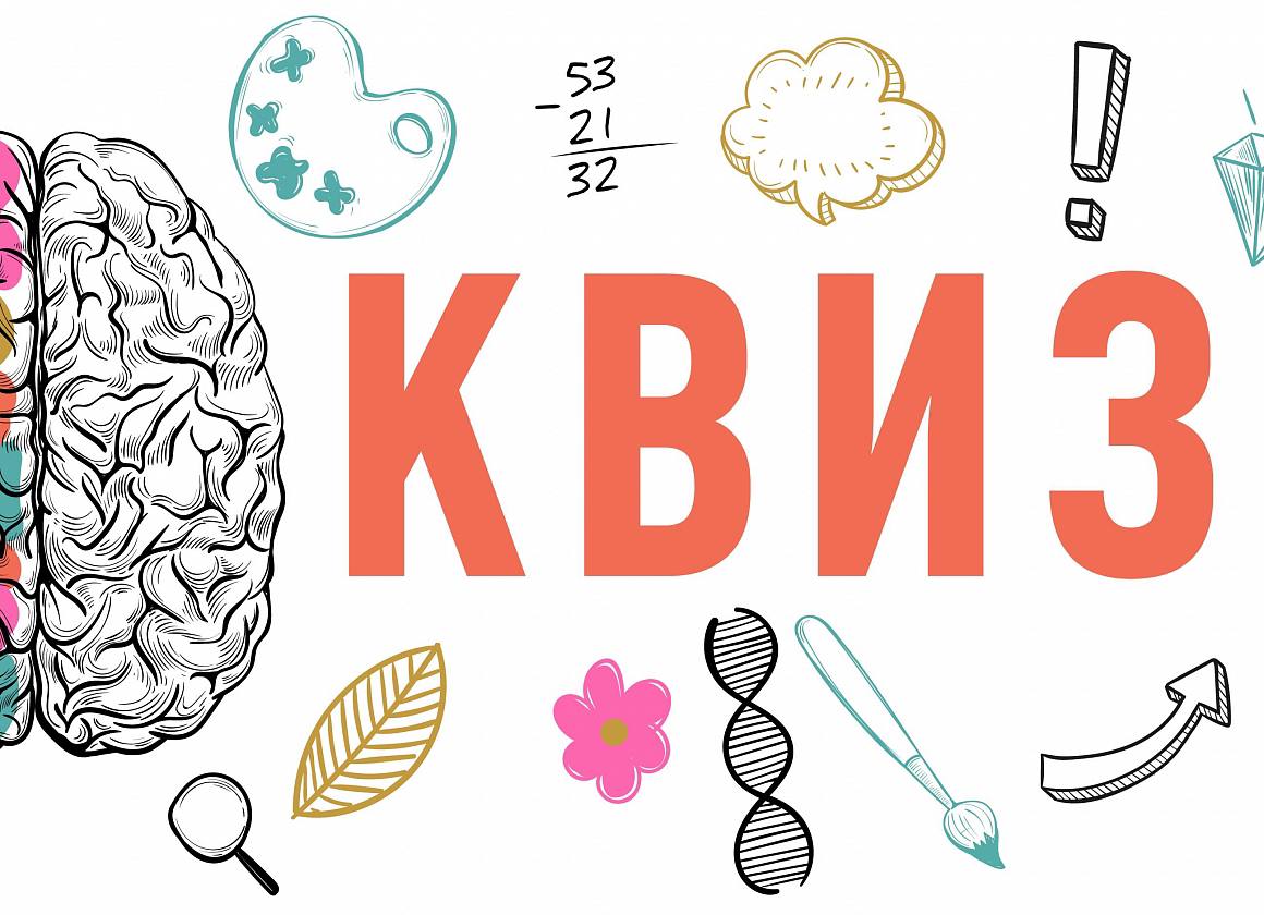 КВИЗЫ