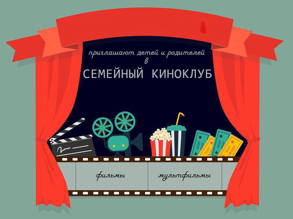 СЕМЕЙНЫЙ КИНОКЛУБ
