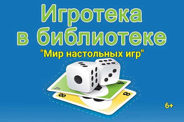 «Мир настольных игр»