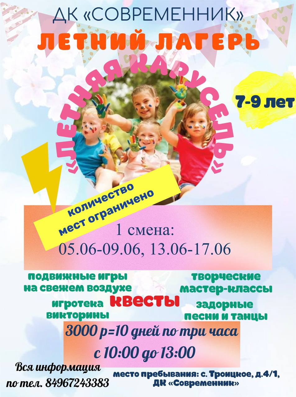 Идёт набор в Летний лагерь с. Троицкое
