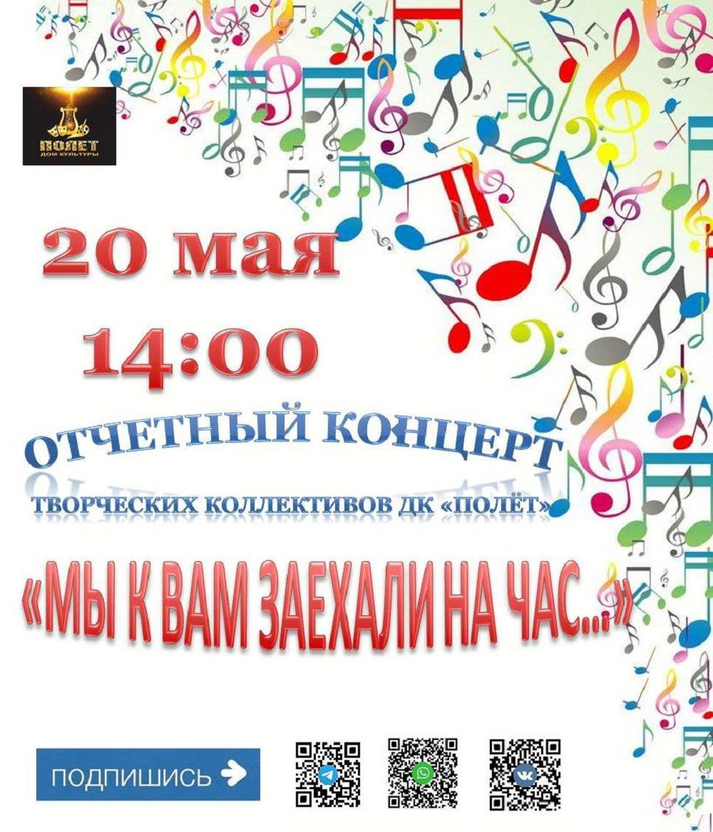 Отчётный концерт «Мы к Вам заехали на час»