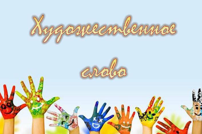 Кружок «ХУДОЖЕСТВЕННОЕ СЛОВО»