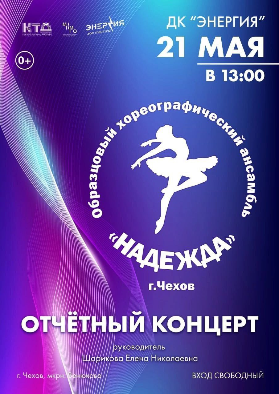 Отчётный концерт ансамбля «Надежда»