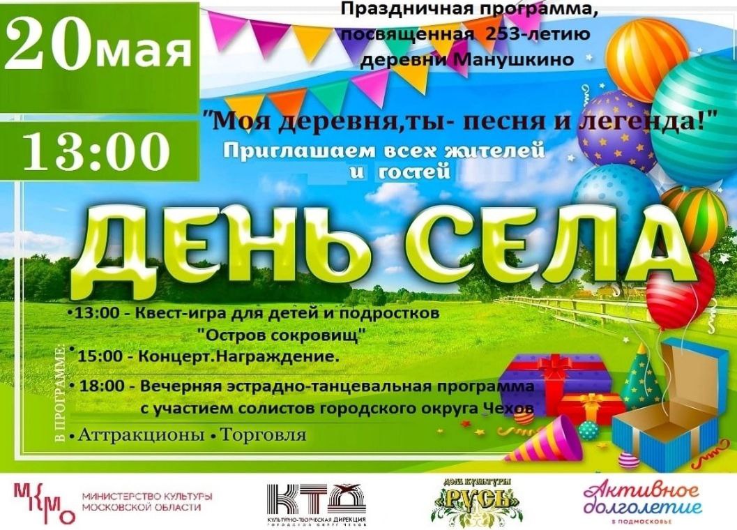 Праздник к 253-летию д. Манушкино
