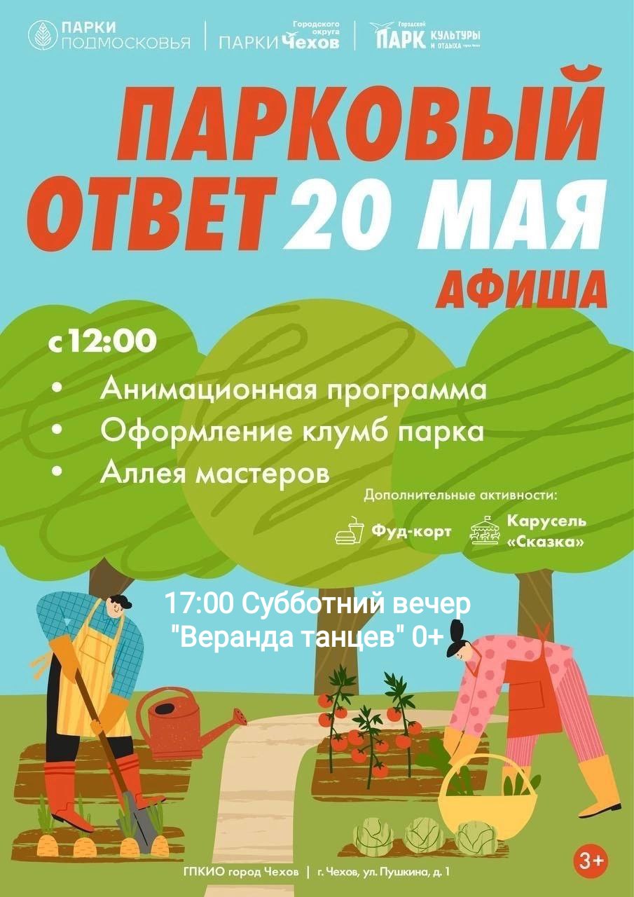 Парковой ответ — 20 мая