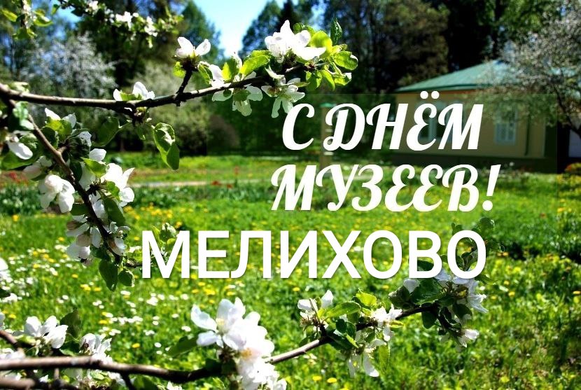 Ночь в музее (Мелихово)